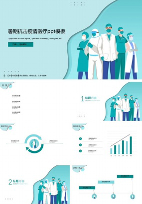 暑期抗击疫情医疗ppt模板免费下载